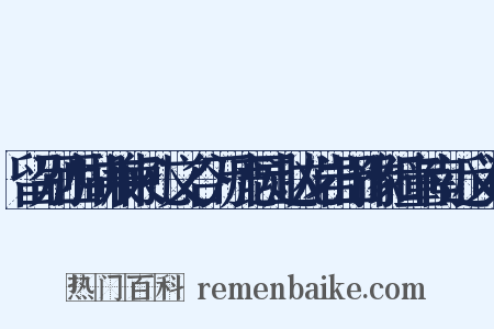留别西湖兼柬孔文谷万鹿园赵龙岩田豫阳童南近义词是什么意思的图片